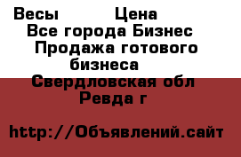 Весы  AKAI › Цена ­ 1 000 - Все города Бизнес » Продажа готового бизнеса   . Свердловская обл.,Ревда г.